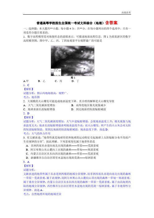 高考地理试卷(答案解释)