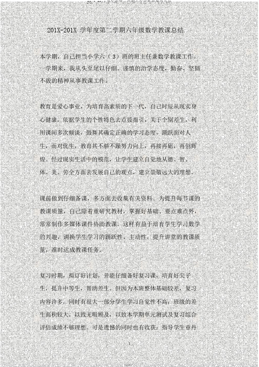 2013-2014学年度第二学期六年级数学教学总结