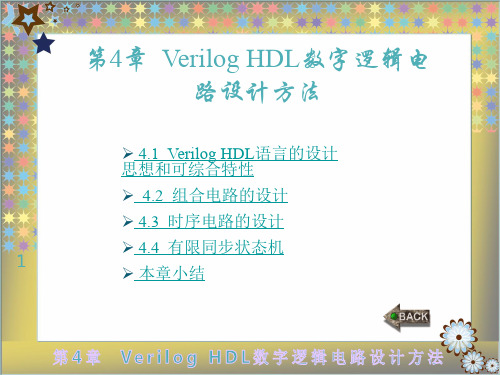 Verilog-HDL数字集成电路设计原理与应用-作者-蔡觉平-第4章