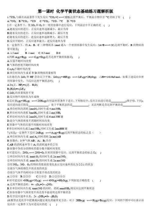 22化学平衡第一课时化学平衡状态基础练习人教版高中化学选择性必修一