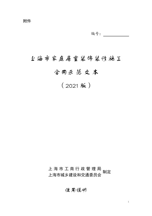 上海市家庭居室装饰装修施工合同示范文本(2021版)