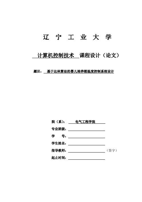 基于达林算法的婴儿培养箱温度控制系统设计课程设计论文 推荐