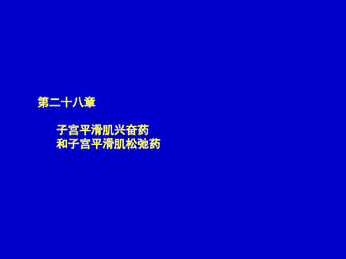 第二十八章子宫平滑肌兴奋药和子宫平滑肌松弛药.pptx