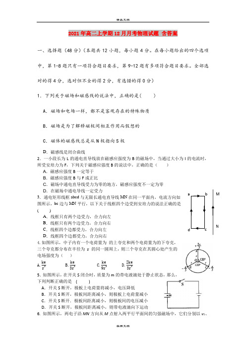 2021年高二上学期12月月考物理试题 含答案