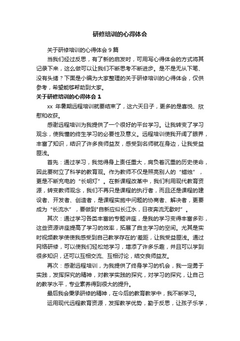 关于研修培训的心得体会9篇