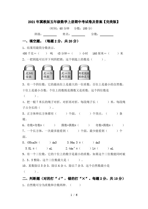 2021年冀教版五年级数学上册期中考试卷及答案【完美版】