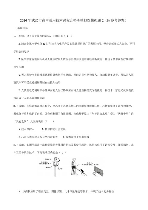 2024年武汉市高中通用技术课程合格考模拟题模拟题2(附参考答案)