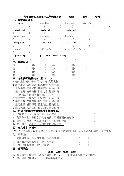 人教版六年级语文上册第一二单元练习题