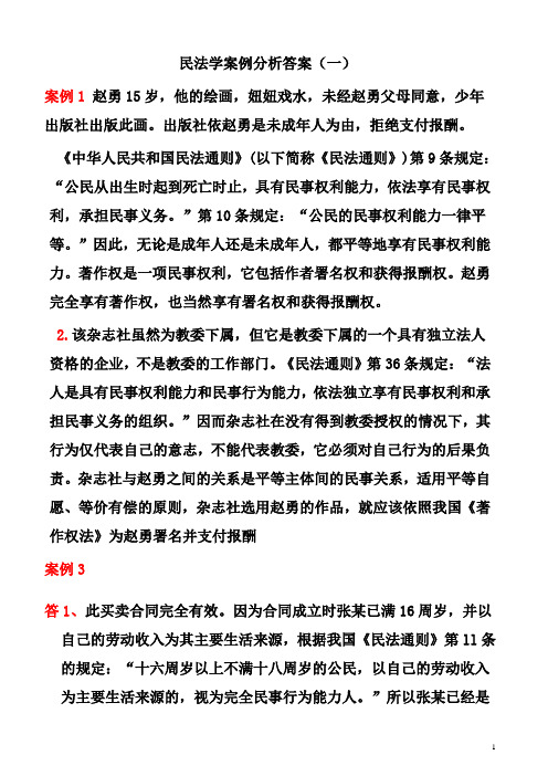 民法学案例分析答案