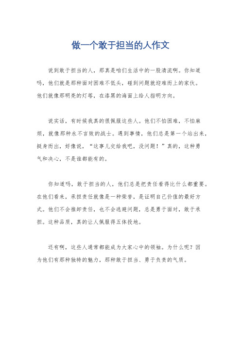 做一个敢于担当的人作文