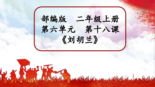 2024小学语文教学及说课课件：二年级上册《刘胡兰》