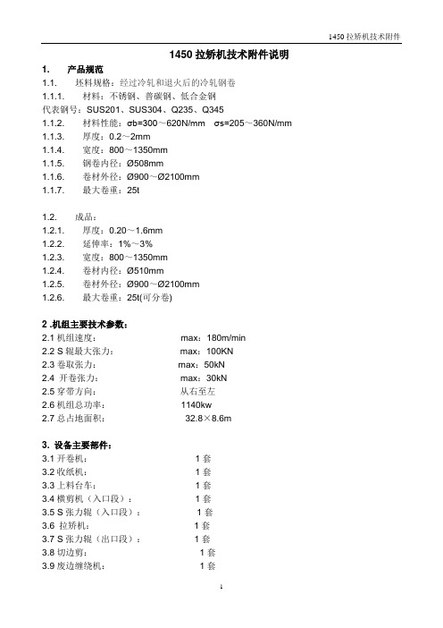 1450拉矫机技术资料