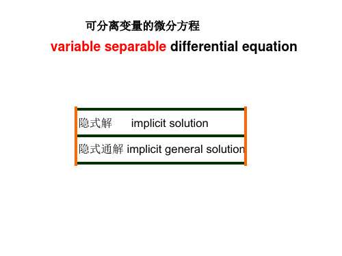 同济大学高等数学第六版第七章第二节可分离变量的微分方程