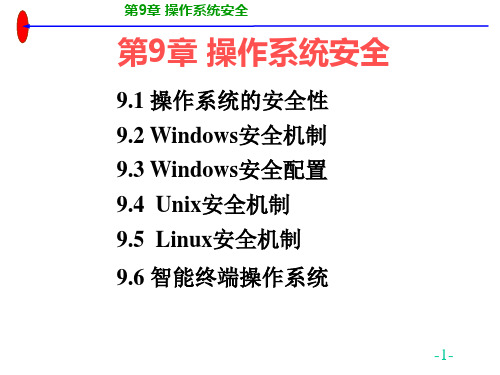 《计算机信息安全》教学课件 第9章 操作系统安全