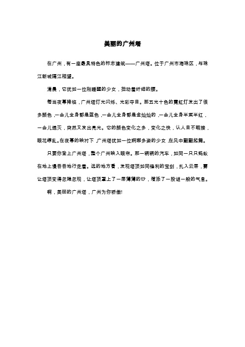 美丽的广州塔_三年级作文