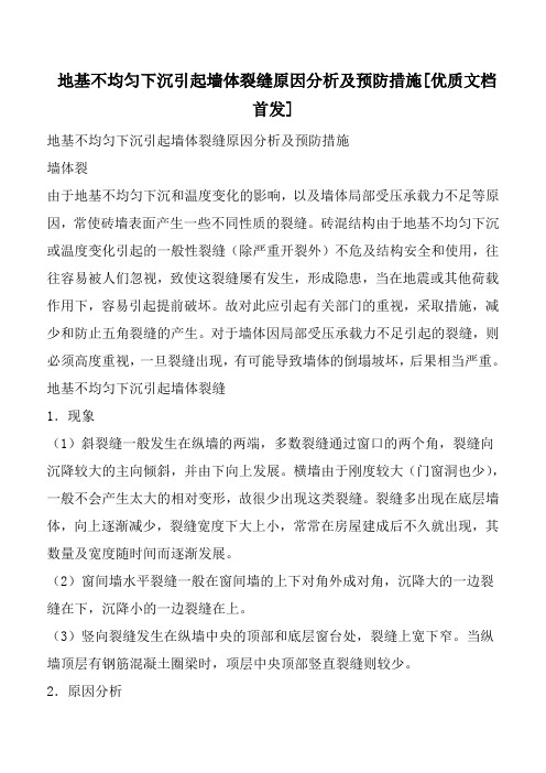 地基不均匀下沉引起墙体裂缝原因分析及预防措施[优质文档首发]