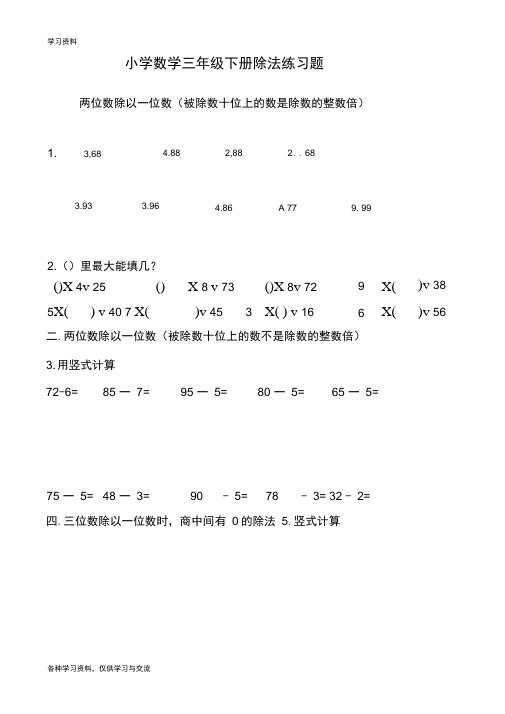 小学数学三年级下册除法练习题word版本