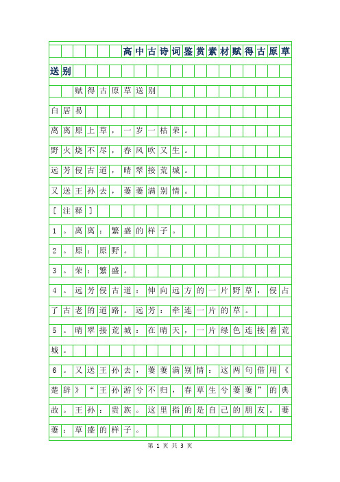 2019年高中古诗词鉴赏作文-赋得古原草送别