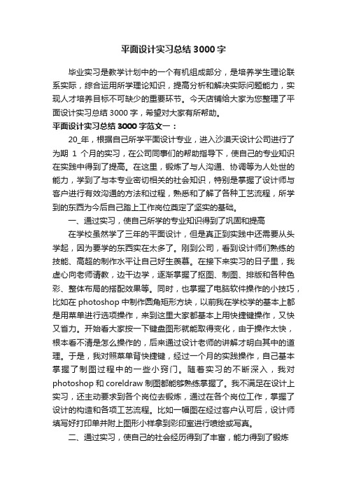 平面设计实习总结3000字