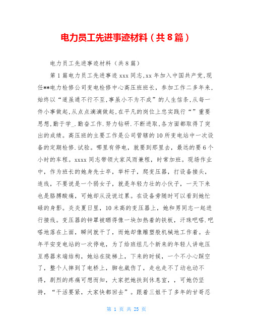 电力员工先进事迹材料(共8篇)