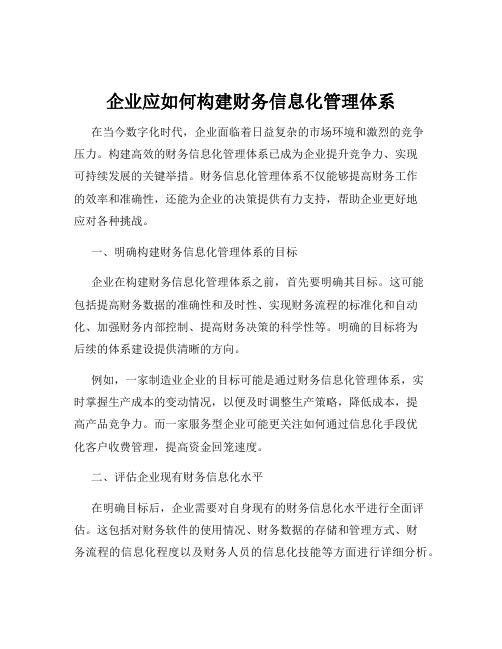 企业应如何构建财务信息化管理体系