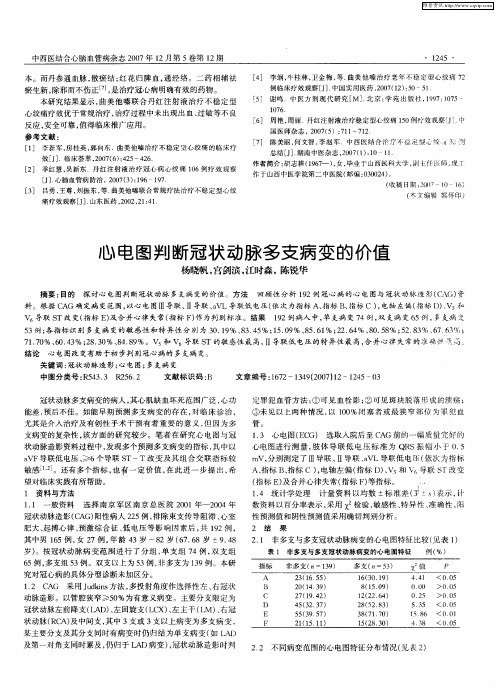 心电图判断冠状动脉多支病变的价值