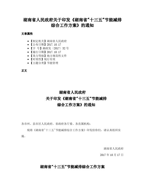 湖南省人民政府关于印发《湖南省十三五节能减排综合工作方案》的通知