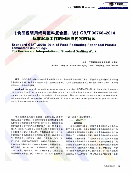 《食品包装用纸与塑料复合膜、袋》GB／T30768-2014标准起草工作的回