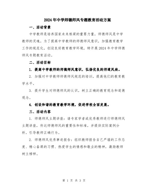 2024年中学师德师风专题教育活动方案