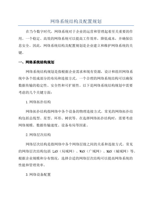 网络系统结构及配置规划