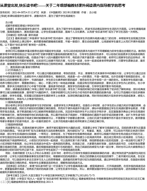 从课堂出发,快乐读书吧!——关于二年级部编教材课外阅读课内指导教学的思考