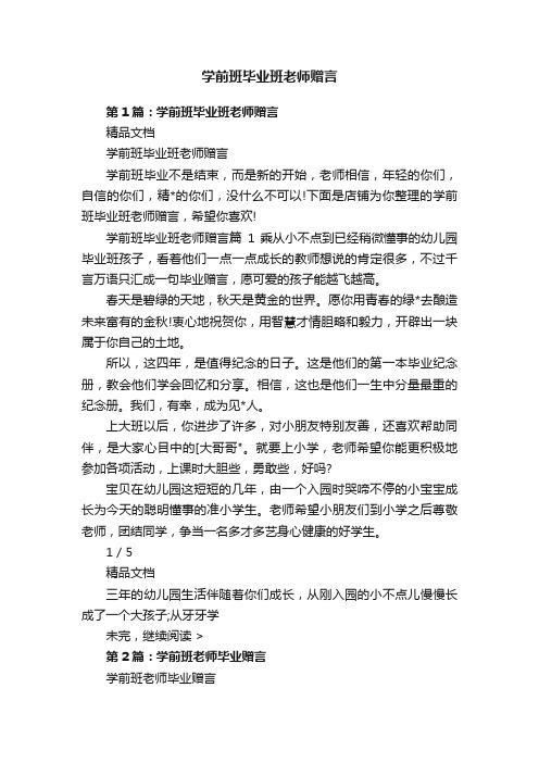 学前班毕业班老师赠言