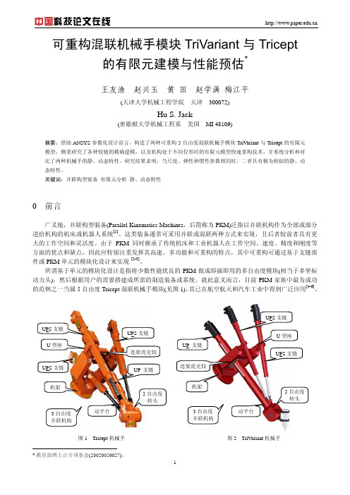 可重构混联机械手模块TriVariant 与Tricept的有限元建模与性能预估