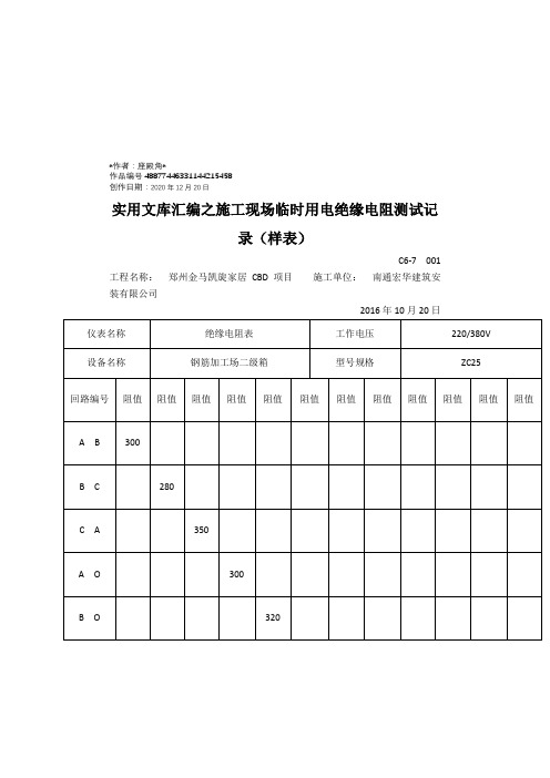 实用文库汇编之施工现场临时用电绝缘电阻测试记录