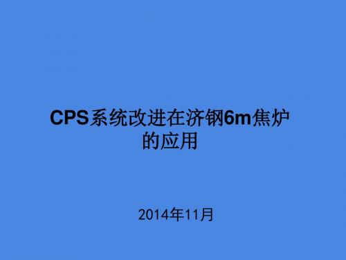 CPS系统改造后在济钢6m焦炉的应用