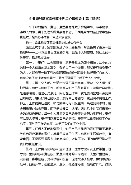 企业领导落实责任敢于担当心得体会3篇【精选】