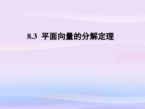 沪教版(上海)数学高二上册-8.3 平面向量的分解定理 课件  教学课件