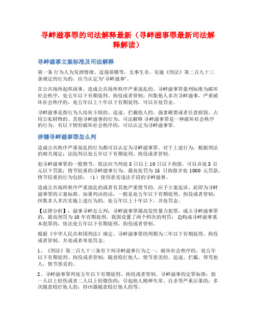 寻衅滋事罪的司法解释最新(寻衅滋事罪最新司法解释解读)