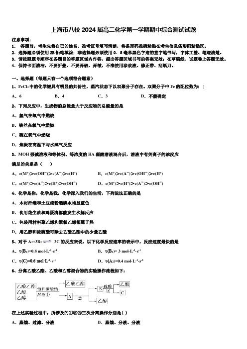 上海市八校2024届高二化学第一学期期中综合测试试题含解析