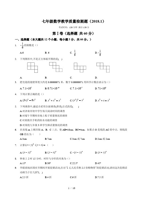 (完整word版)山东省济南市历下区2017-2018学年度上期七年级期末考试数学试题