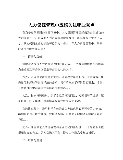 人力资源管理中应该关注哪些重点