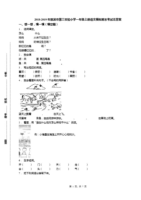 2018-2019年慈溪市第三实验小学一年级上册语文模拟期末考试无答案(1)