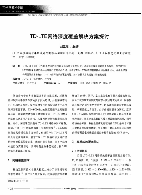 TD-LTE网络深度覆盖解决方案探讨