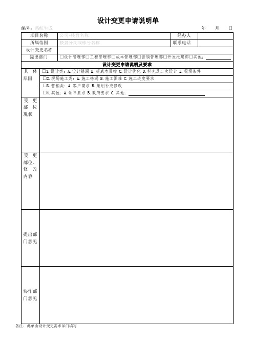 房地产企业设计变更申请说明单