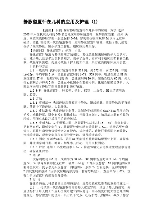 静脉留置针在儿科的应用及护理 (1)