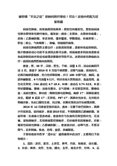 被称做“不治之症”的肺间质纤维化！可治！这组中药配方赶紧收藏