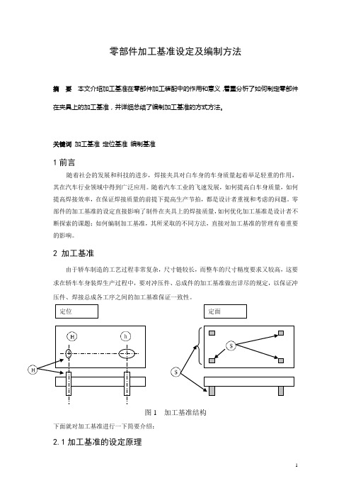 零部件加工基准设定及编制方法