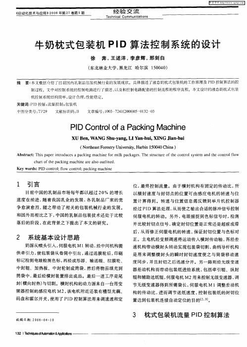 牛奶枕式包装机PID算法控制系统的设计