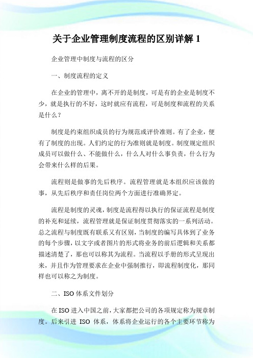 公司管理守则流程的区别详解1.doc