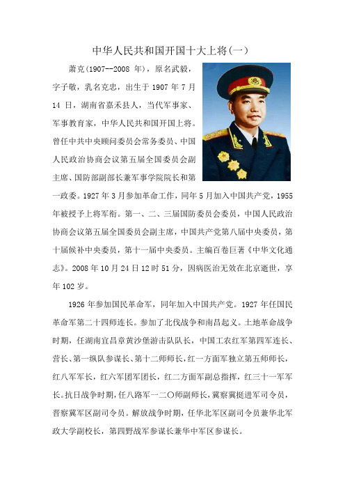 中华人民共和国开国十大上将(一)